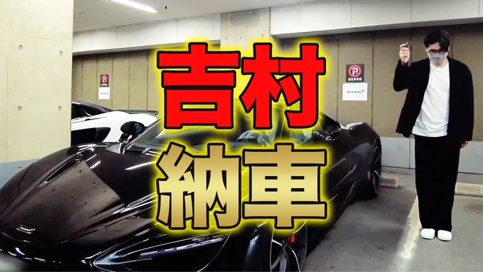 吉村崇の現在の愛車「マクラーレン720S」