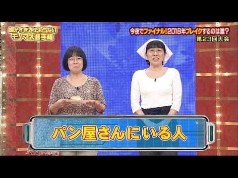 『細かすぎて伝わらないモノマネ選手権』で注目を集める