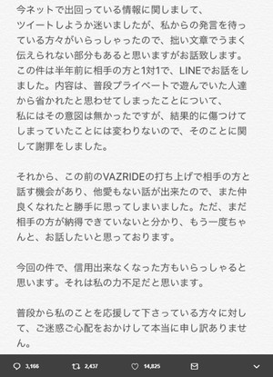 VAZ内いじめの黒幕かすさんの謝罪ツイート