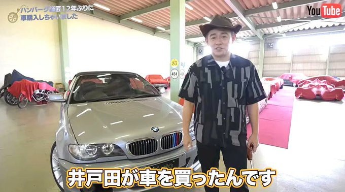 井戸田潤の車～BMW