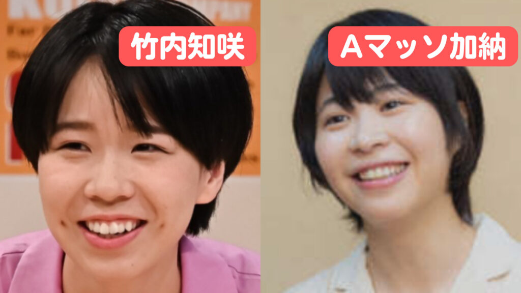 竹内知咲と加納愛子の比較画像