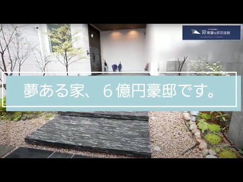 竹之内教博の自宅は「6億円」