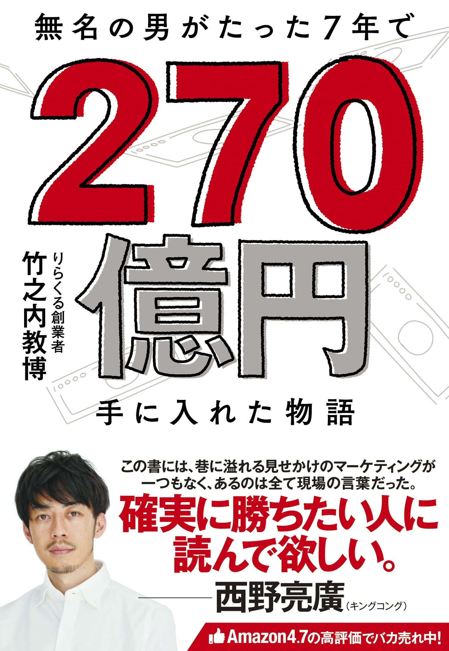 りらくる売却で270億円を手に入れたは嘘