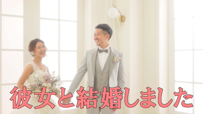 サニージャーニーみずきがこうへいと結婚