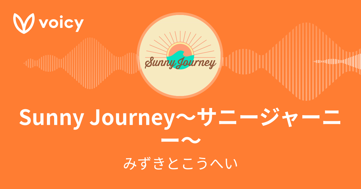 みずきとこうへい「Sunny Journey～サニージャーニー～」/ Voicy - 音声プラットフォーム