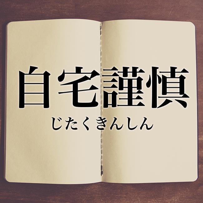 容疑を認め、自宅謹慎処分に