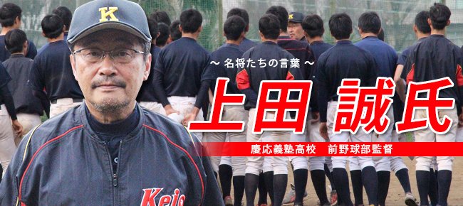 上田航平（ゾフィー）の父親は慶應義塾高校野球部の監督だった