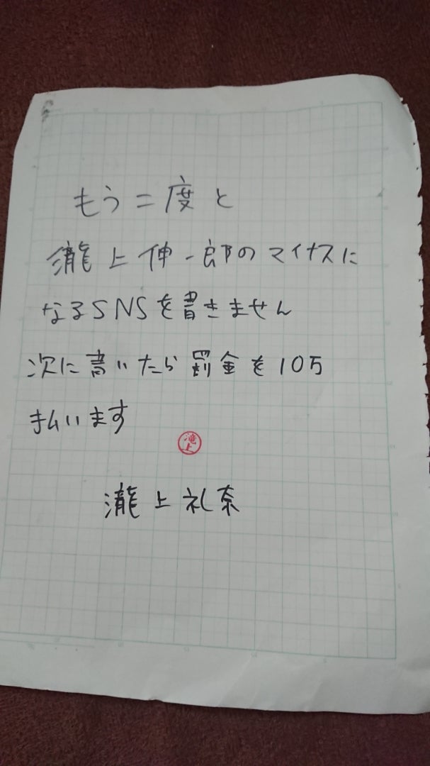 瀧上伸一郎のモラハラエピソード②嫁に誓約書を書かせる