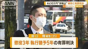 2023年2月、田口翔に有罪判決