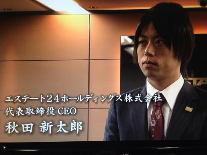秋田新太郎は『エステート24ホールディングス』の代表取締役
