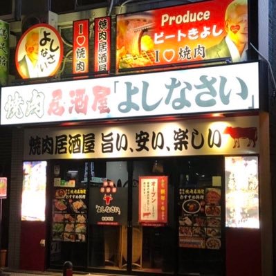 2018年、横浜に焼肉店「よしなさい」を開店するも、2022年2月までに閉店