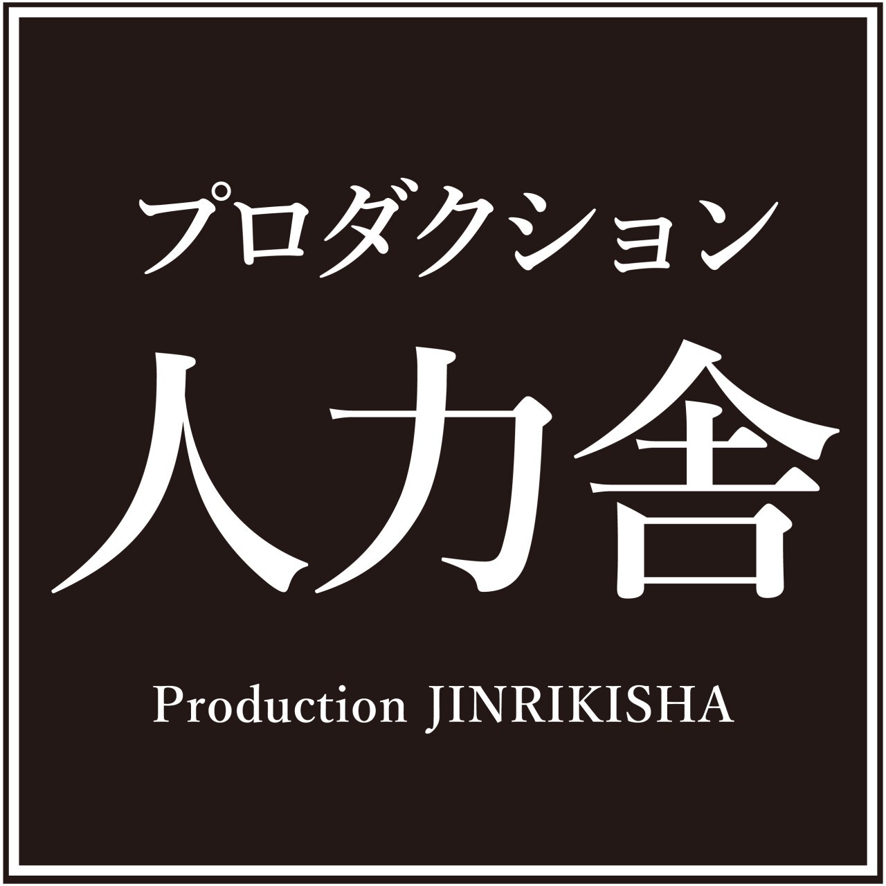 2010年6月に死去した当時の人力舎の玉川社長がアンタッチャブル柴田の逮捕騒動に激怒していた