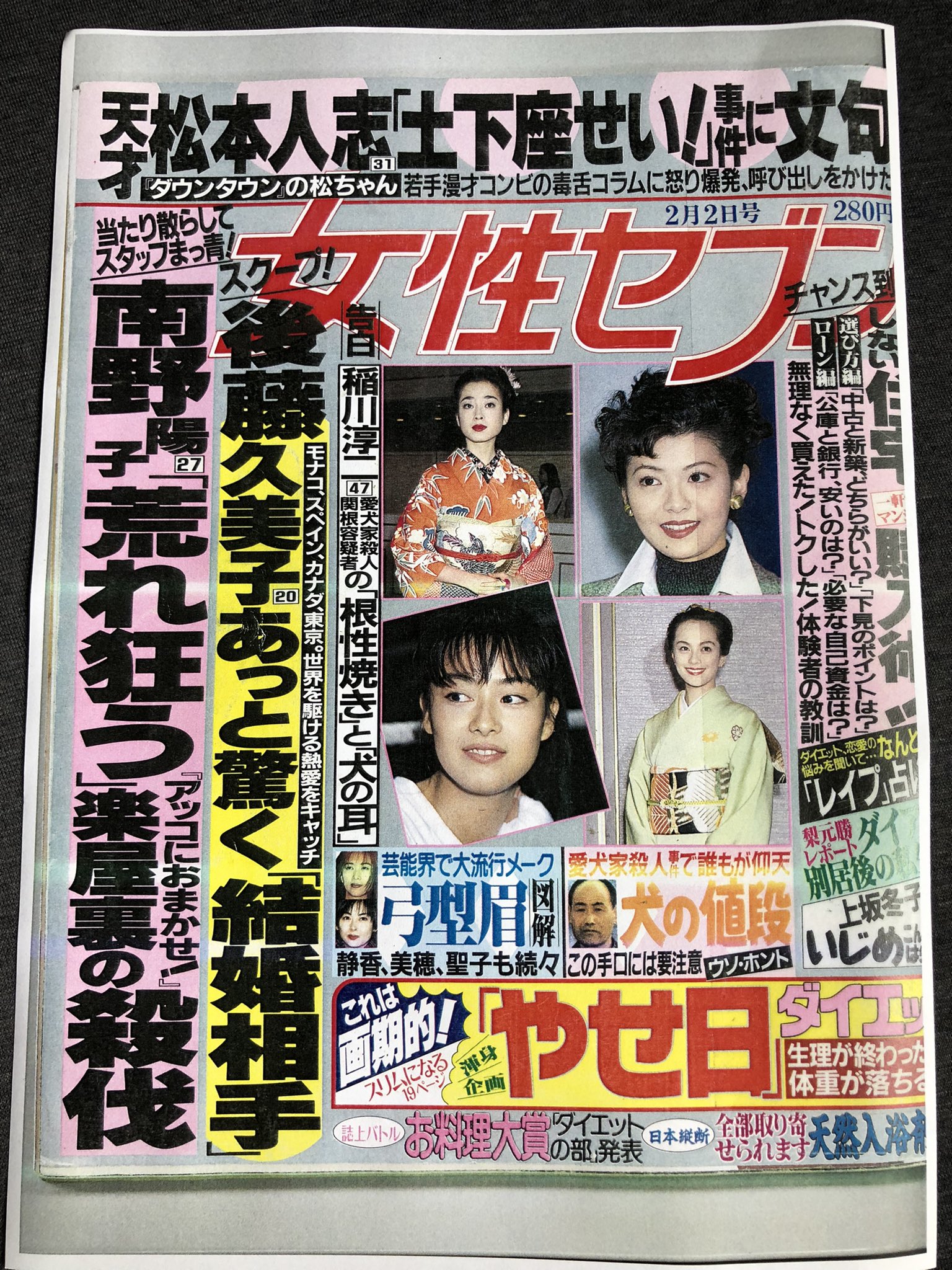 松本人志の反論という形で「女性セブン」（1995年2月2日号）が発売