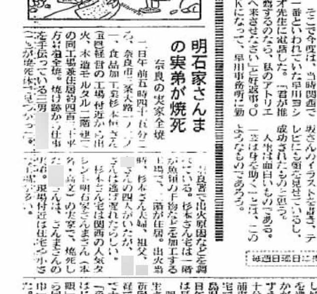 1983年（28歳頃）、奈良の実家が火事で全焼、当時19歳の弟が死去している
