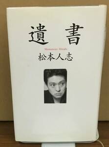 松本人志の書籍「遺書」でも「レギュラー十四本の奴よ、分かったか」と中山秀征を批判をした