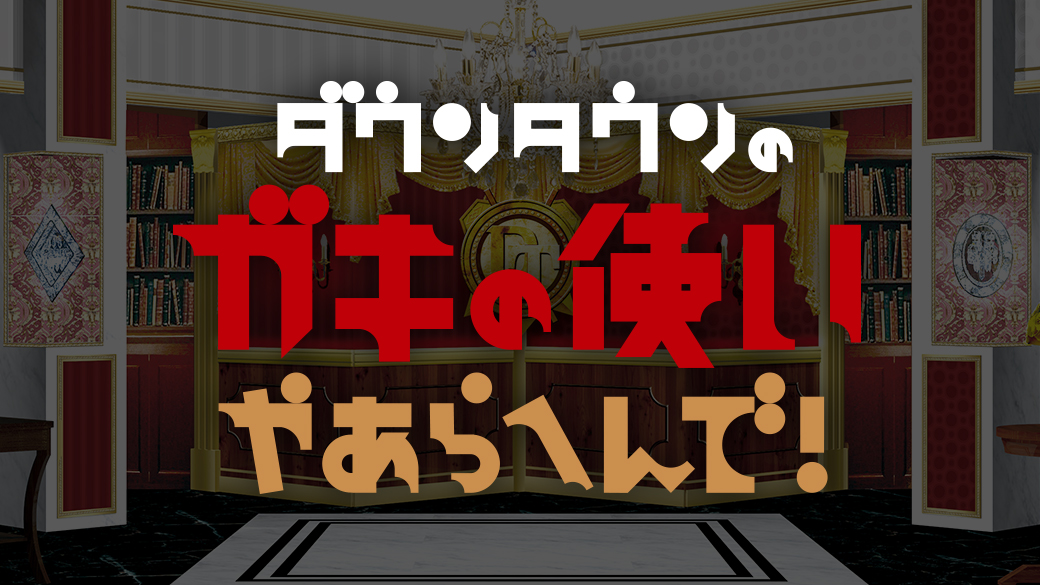 2009年に放送される予定だった「ダウンタウンのガキの使いやあらへんで!!」