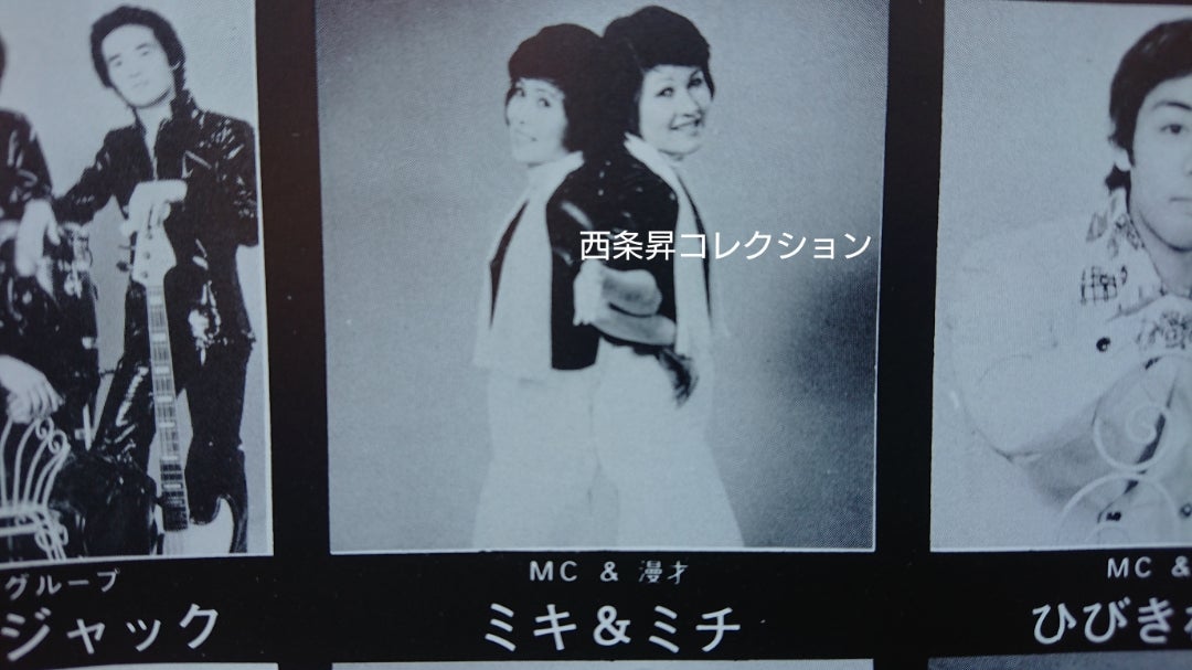 1971年、女子大生漫才『ミキ&ミワ』としてデビュー