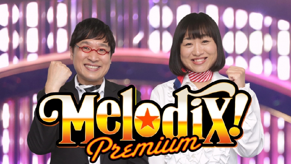 15位：プレミアMelodiX!