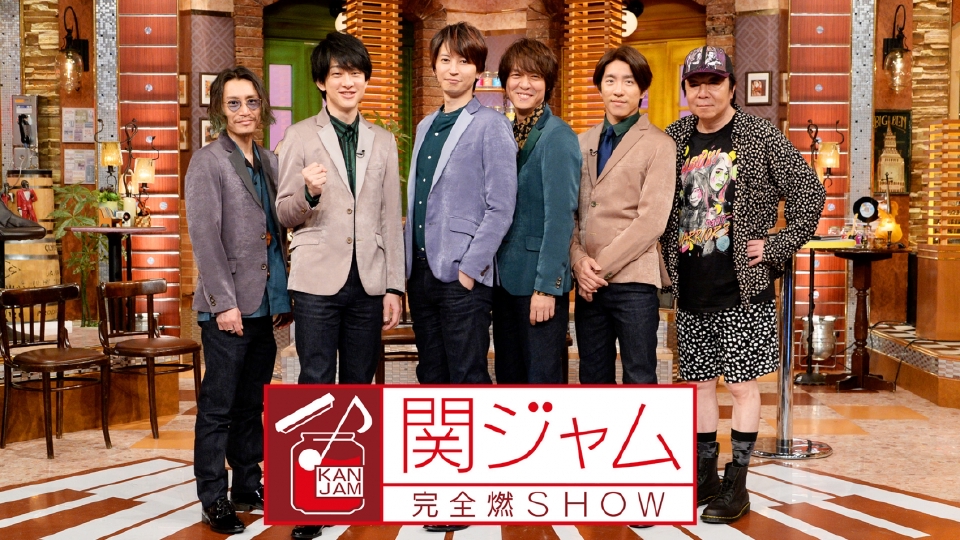 6位：関ジャム 完全燃SHOW