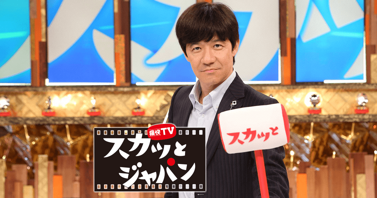 1位：痛快TV スカッとジャパン