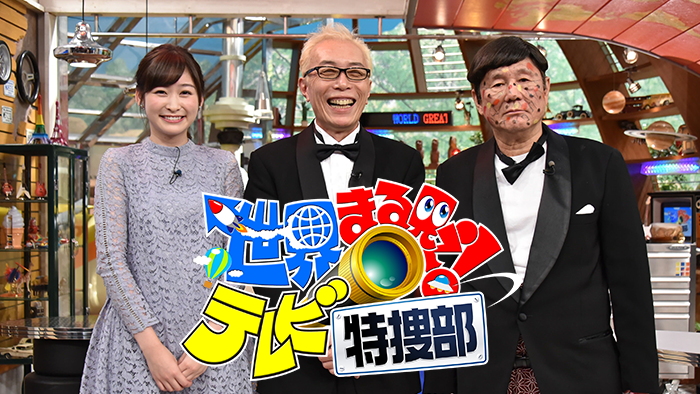 60位：世界まる見え！テレビ特捜部