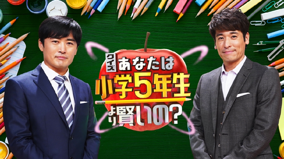 4位：クイズ!あなたは小学5年生より賢いの?