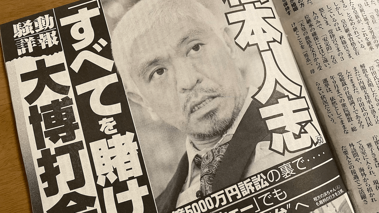 2024年1月、性加害疑惑により活動休止をした松本人志