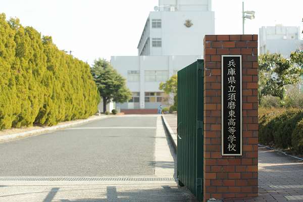 高校は‟兵庫県立須磨東高校”