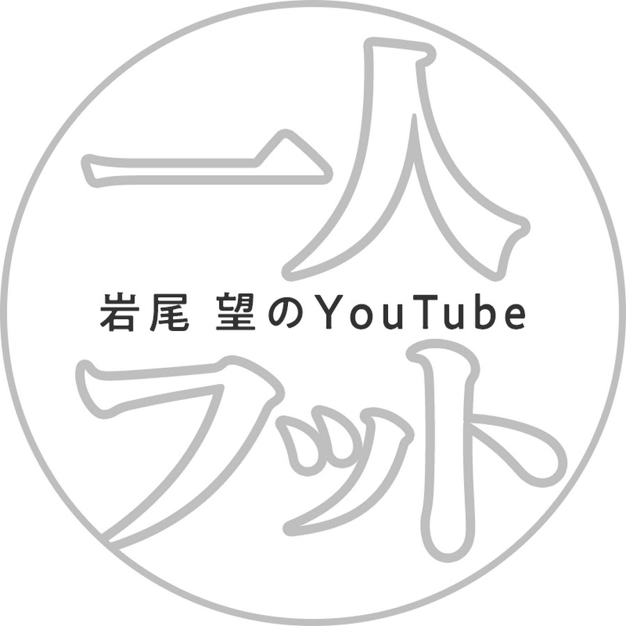 一人フット【岩尾望のYouTubeチャンネル】 - YouTube