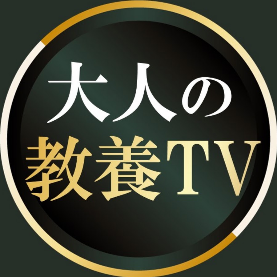 大人の教養TV - YouTube