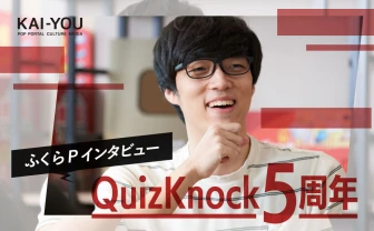 ふくらPは東大発『QuizKnock』のメンバー