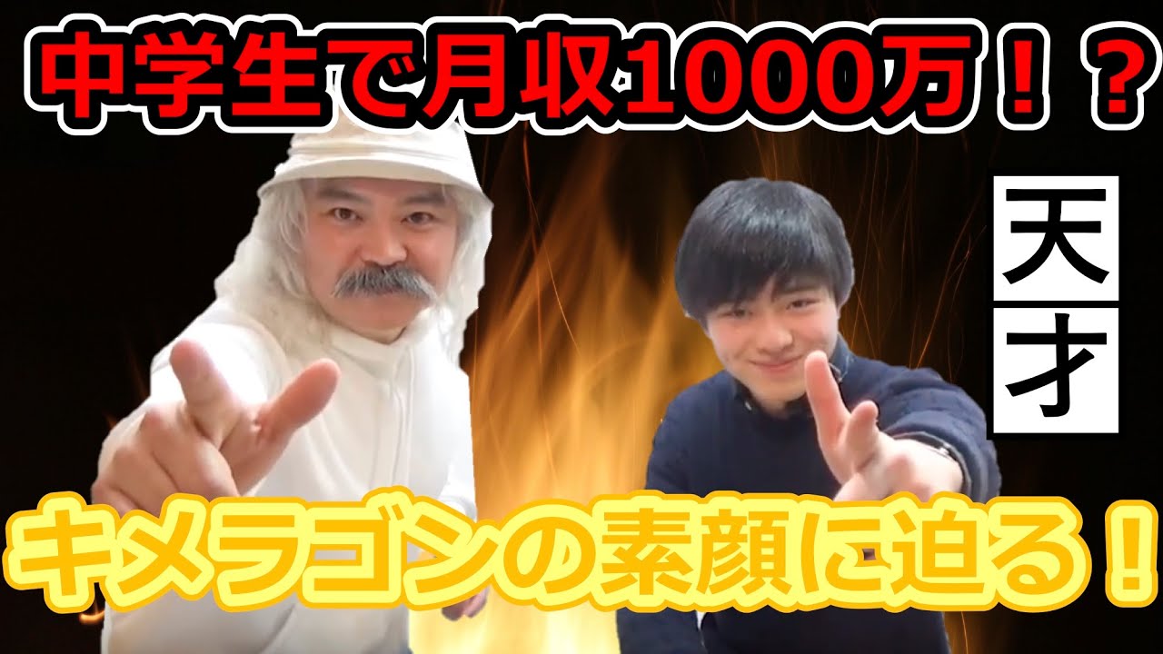 キメラゴンは‟中学生で月収1000万”と話題になった人物