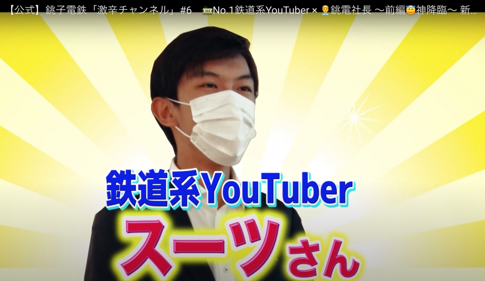 スーツは人気‟鉄道系YouTuber”