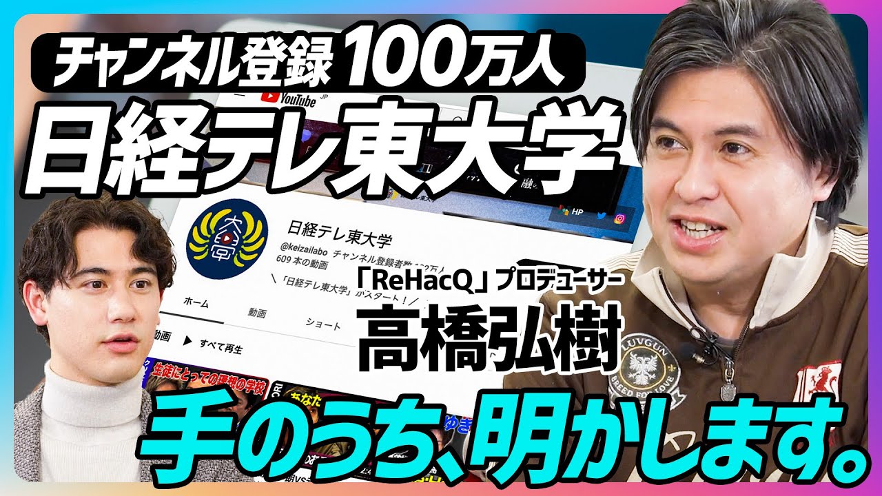 YouTubeチャンネル『日経テレ東大学』の企画・制作統括を担当