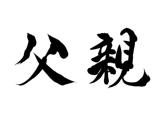 父親の情報は一切なし