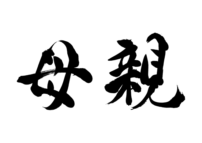 母親の情報も一切なし