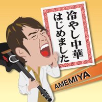 AMEMIYAは人気ピン芸人