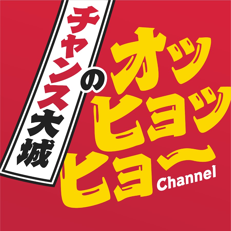 チャンス大城のオッヒョッヒョーChannel - YouTube