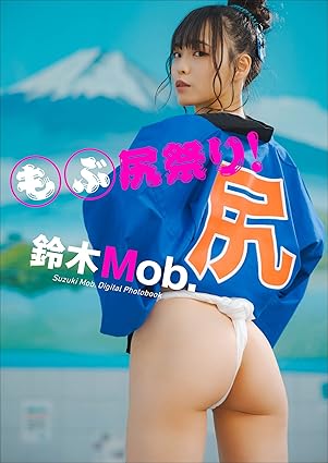 鈴木Mobが写真集などで見せた水着姿③