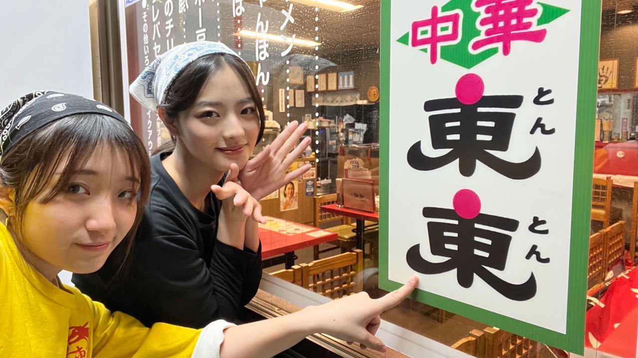 池田穂乃花は「中華料理店・東東」の店主