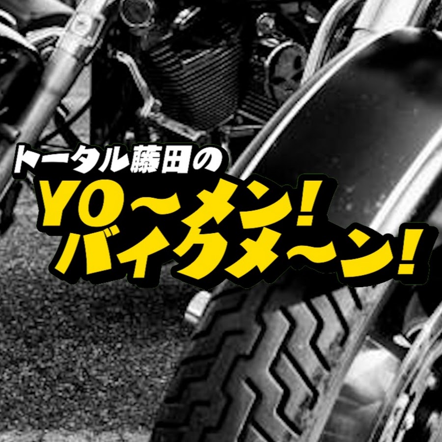 トータル藤田のYO〜麺!バイクメ〜ン! - YouTube